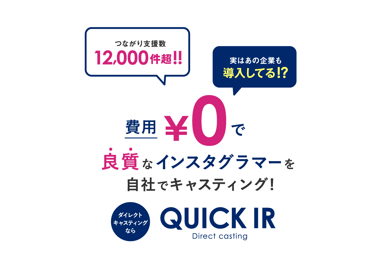 費用￥0で良質なインスタグラマーを自社でキャスティング! QUICK IR