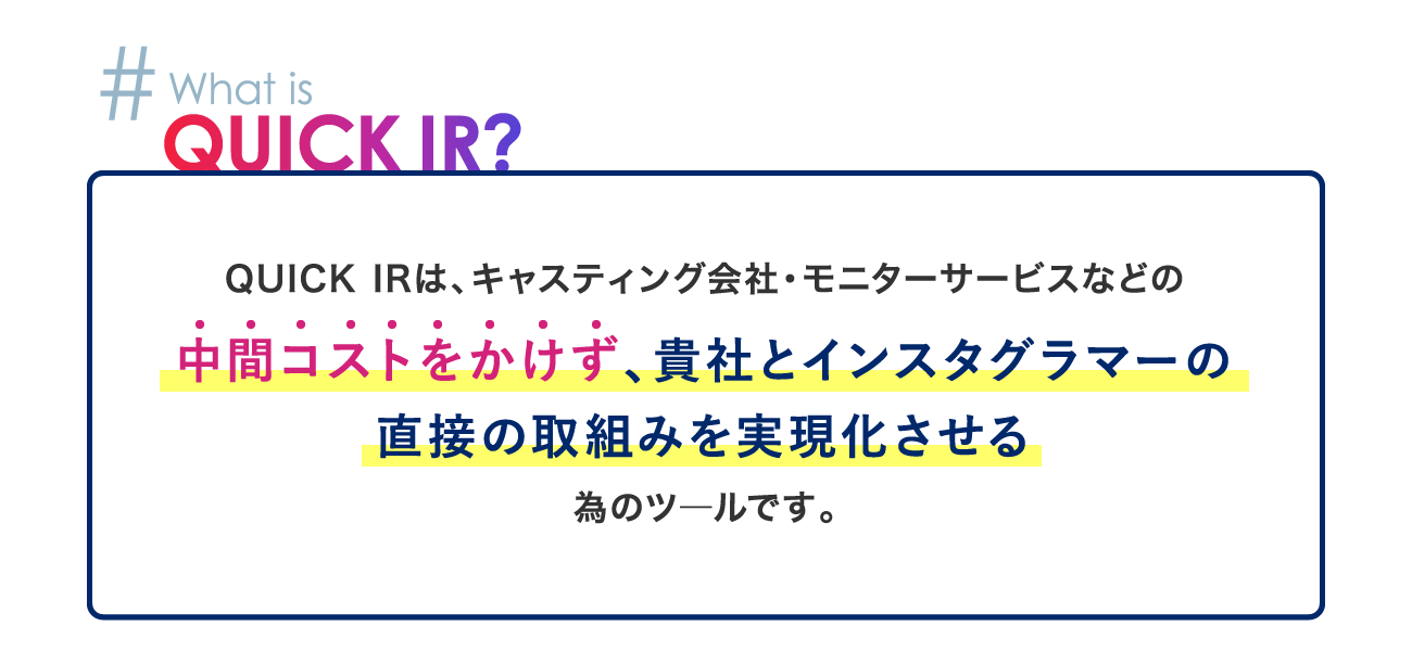 中間コストをかけず、貴社とインスタグラマーの直接の取組みを実現化させる