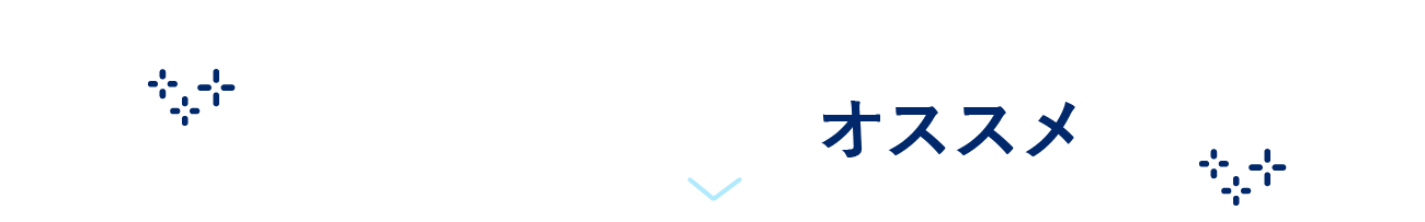 こういった企業・ご担当者様にオススメです