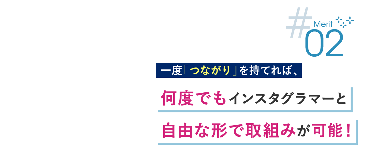 何度でもインスタグラマーと自由な形で取組みが可能！