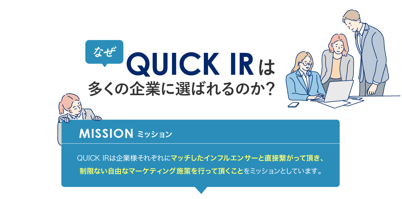 なぜQUICK IR多くの企業に選ばれるのか？