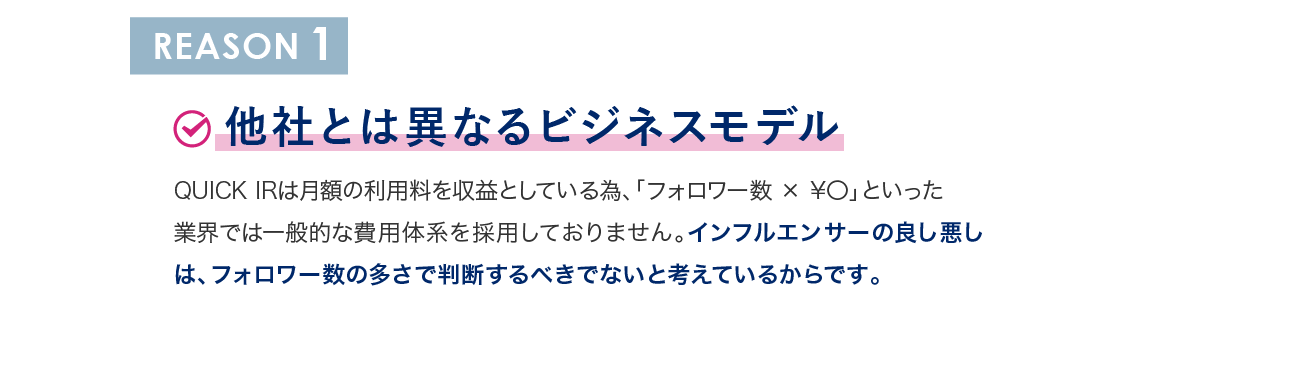 REASON1 他社とは異なるビジネスモデル