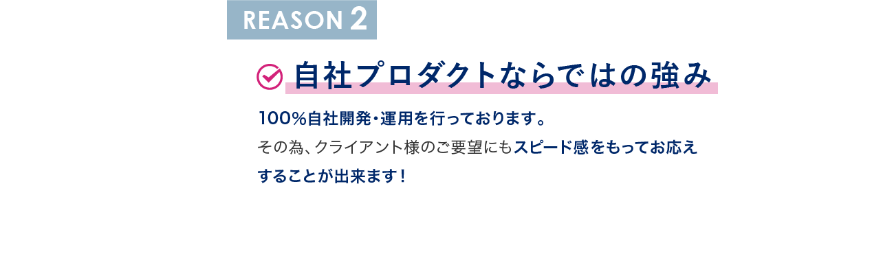 REASON2 自社プロダクトならではの強み