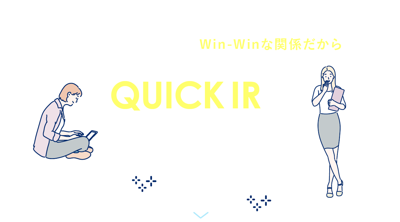 初めから利害が一致しているWin-Winな関係だからQUICK IRは選ばれています お客様の声