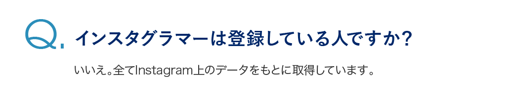 インスタグラマーは登録している人ですか？