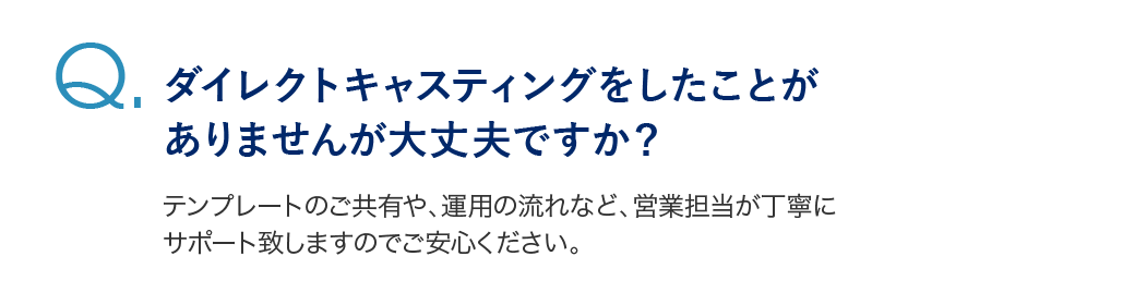 ダイレクトキャスティングをしたことがありませんが大丈夫ですか？