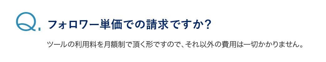 フォロワー単価での請求ですか？