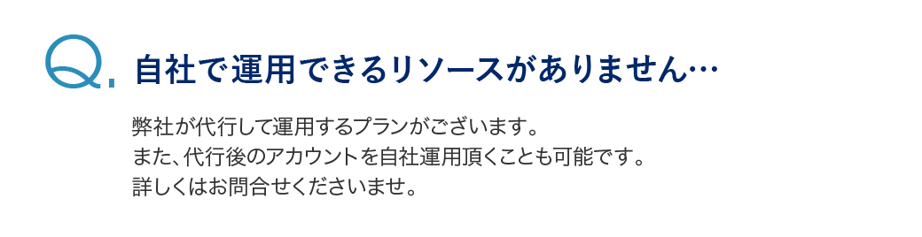 自社で運用できるリソースがありません…