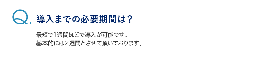 導入までの必要期間は？