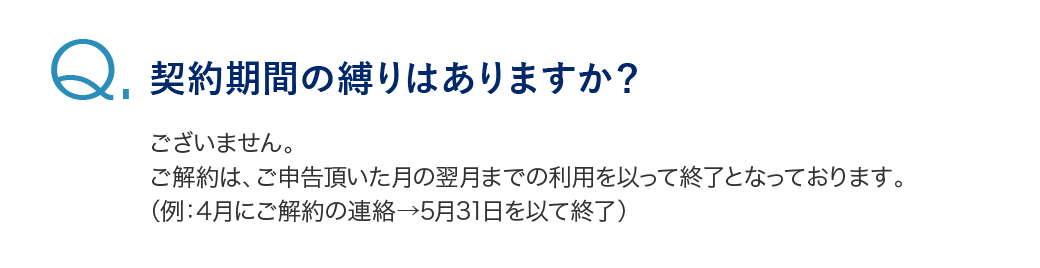 契約期間の縛りはありますか？