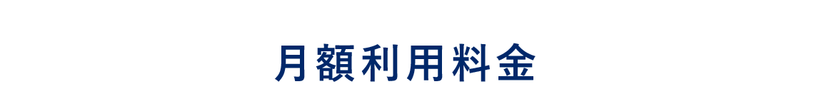 月額利用料金