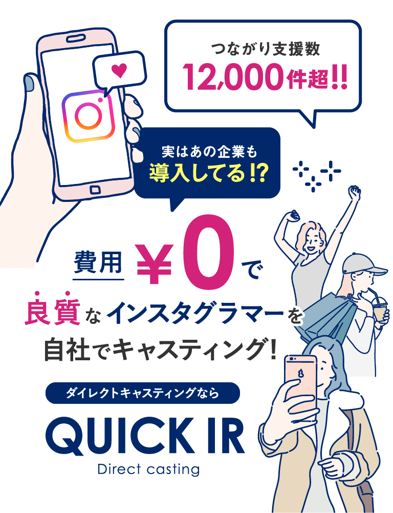 費用￥0で良質なインスタグラマーを自社でキャスティング! QUICK IR