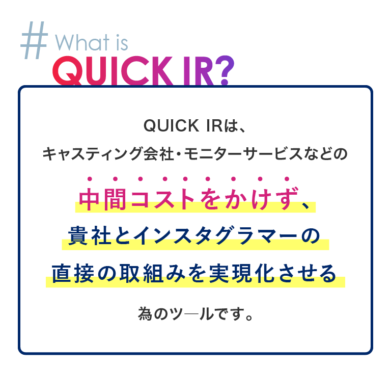 中間コストをかけず、貴社とインスタグラマーの直接の取組みを実現化させる