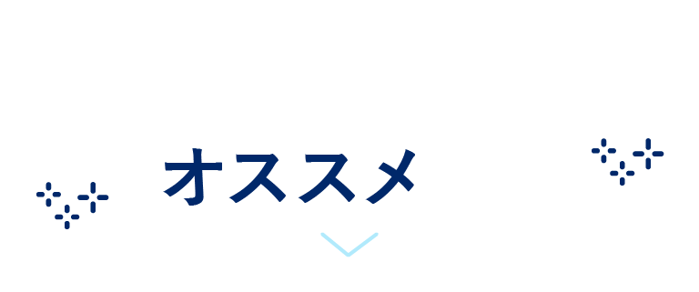 こういった企業・ご担当者様にオススメです