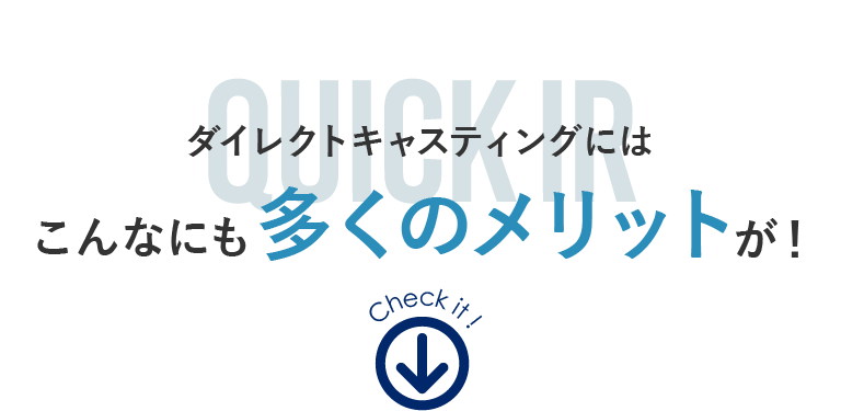ダイレクトキャスティングにはこんなにも多くのメリットが！
