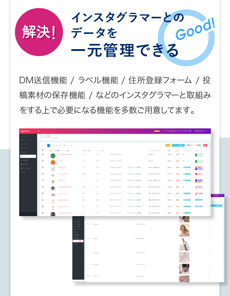 インスタグラマーとのデータを一元管理できる