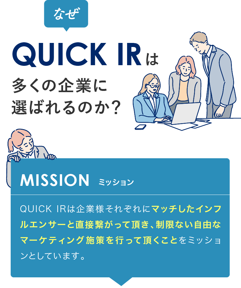 なぜQUICK IR多くの企業に選ばれるのか？