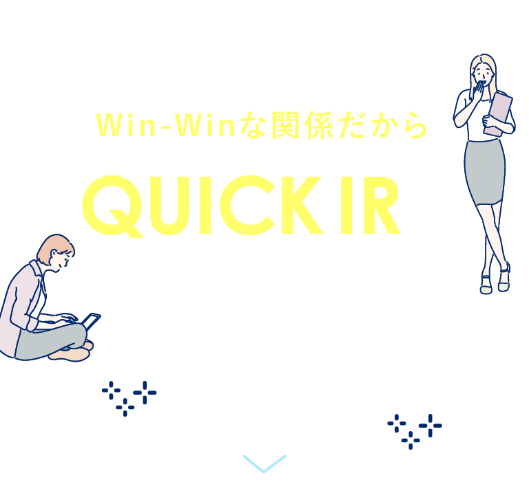 初めから利害が一致しているWin-Winな関係だからQUICK IRは選ばれています お客様の声