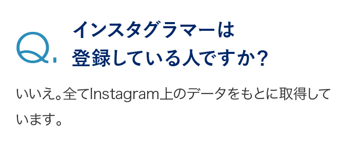 インスタグラマーは登録している人ですか？