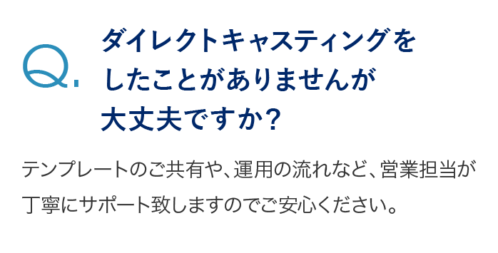 ダイレクトキャスティングをしたことがありませんが大丈夫ですか？