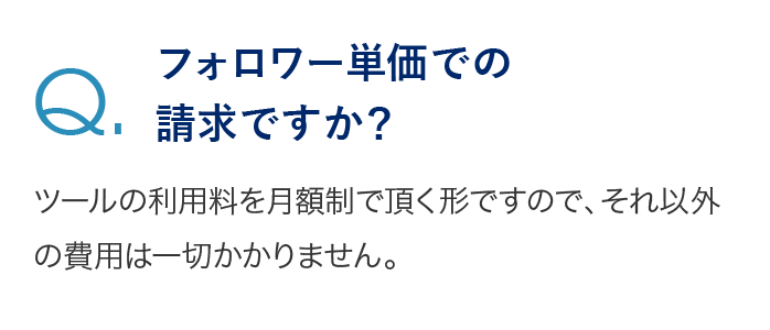 フォロワー単価での請求ですか？