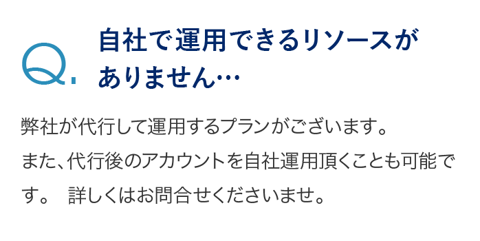 自社で運用できるリソースがありません…