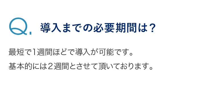 導入までの必要期間は？