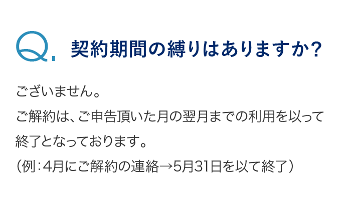 契約期間の縛りはありますか？