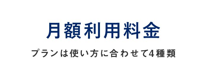 月額利用料金